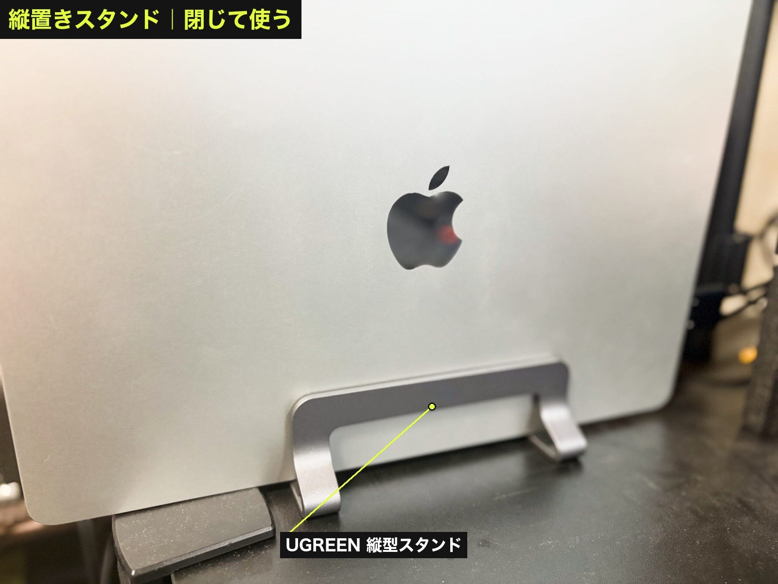 UGREEN縦型スタンドに立てたMacBook Air