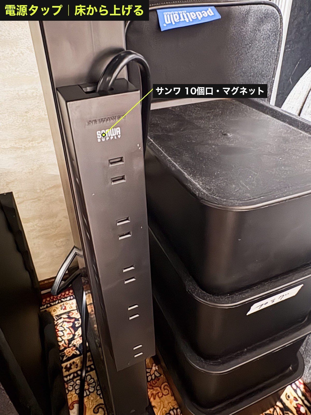 マグネットで付けたサンワの10個口電源タップ