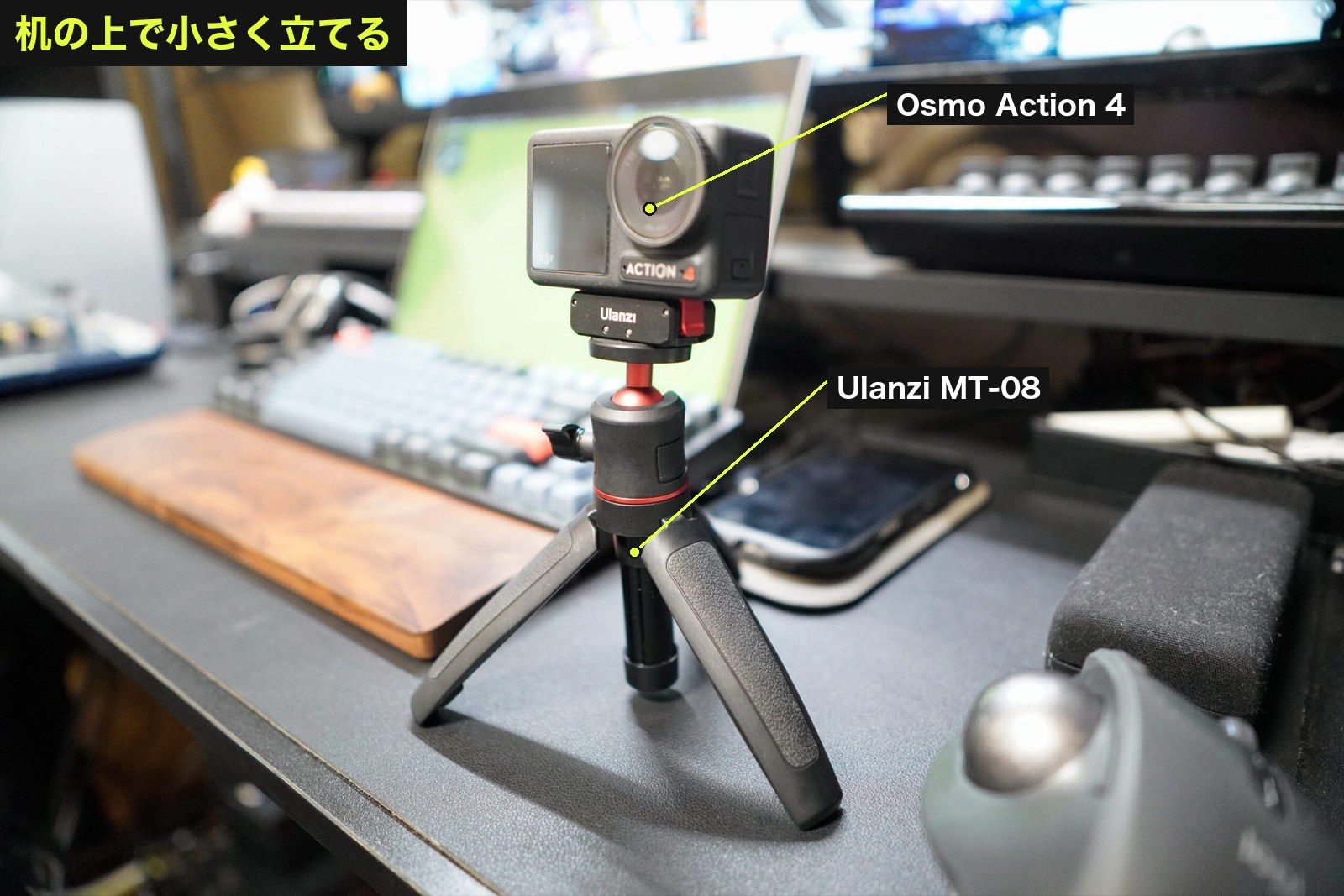 Osmo Action 4を載せて机上で立てたUlanziミニ三脚